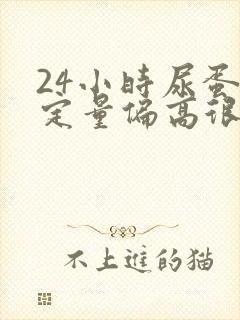 24小时尿蛋白定量偏高很多