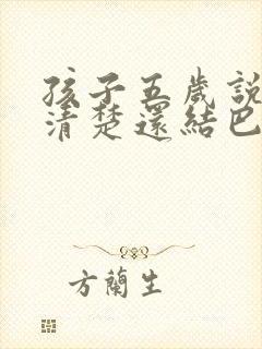 孩子五岁说话不清楚还结巴