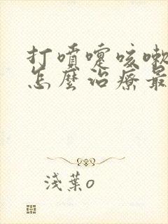 打喷嚏咳嗽漏尿怎么治疗最快最好