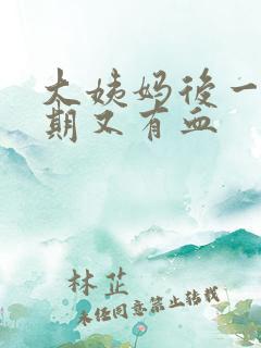 大姨妈后一个星期又有血