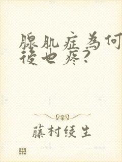 腺肌症为何经期后也疼?