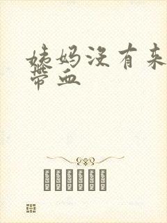 姨妈没有来白带带血