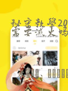 秘密教学200需要灭火吗?：结局+番外