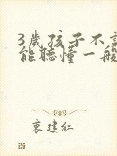 3岁孩子不说话能听懂一般指令