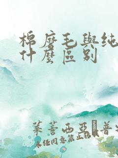 棉磨毛与纯棉有什么区别