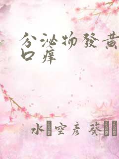 分泌物发黄阴道口痒