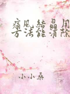 痛风结晶用什么方法能消除