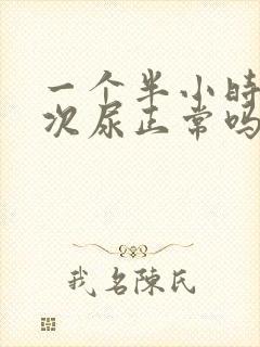 一个半小时拉一次尿正常吗