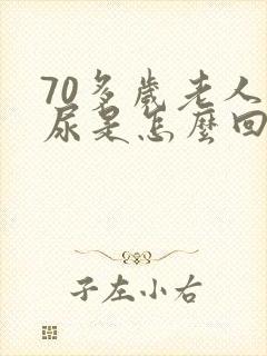 70多岁老人漏尿是怎么回事