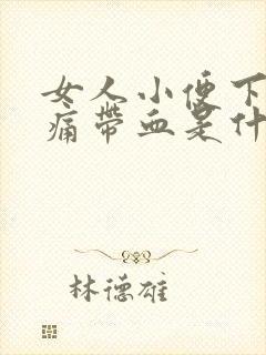 女人小便下体疼痛带血是什么原因