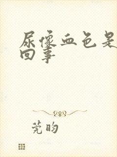 尿像血色是怎么回事