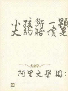 小孩断一颗门牙大约赔偿是多少