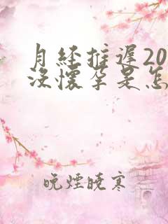 月经推迟20天没怀孕是怎么回事