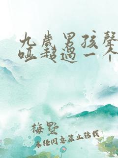 九岁男孩声音嘶哑超过一个月