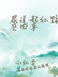 尿道起红点是怎么回事