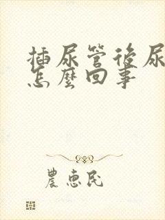 插尿管后尿口疼怎么回事