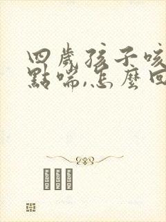 四岁孩子咳嗽有点喘,怎么回事