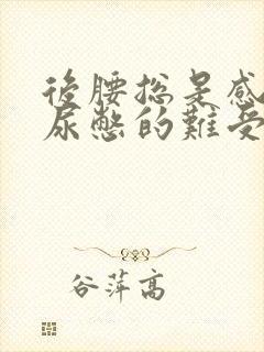 后腰总是感觉有尿憋的难受