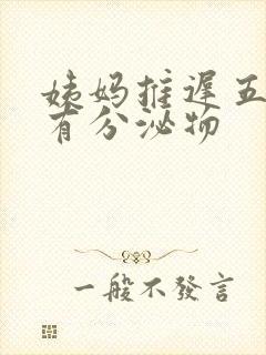 姨妈推迟五天没有分泌物