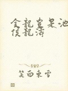 金龙岂是池中物侯龙涛