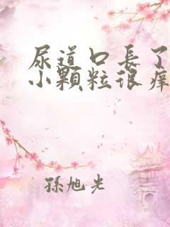 尿道口长了很多小颗粒很痒