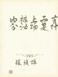 内裤上面有黄色分泌物是什么原因