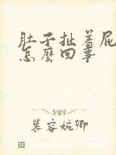 肚子扯着屁眼疼怎么回事