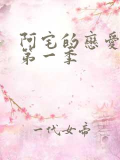 阿宅的恋爱真难第一季