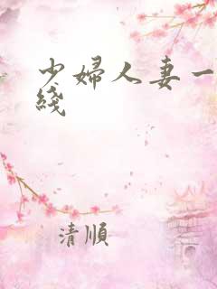 少妇人妻一区在线