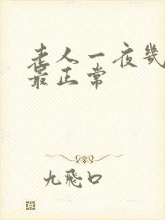 老人一夜几次尿最正常