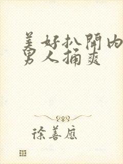 美好扒开内裤让男人捅爽