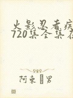 火影忍者疾风传720集全集在线看高清