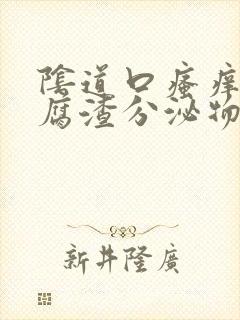 阴道口瘙痒有豆腐渣分泌物