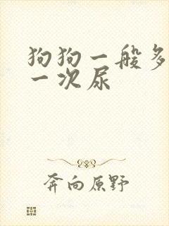 狗狗一般多久尿一次尿