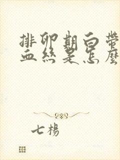 排卵期白带带有血丝是怎么回事