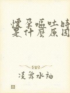 怀孕呕吐时漏尿是什么原因