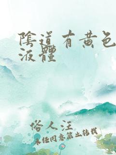 阴道有黄色粘稠液体