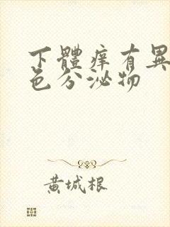 下体痒有异味黄色分泌物