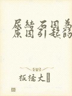 尿结石因为什么原因引起的