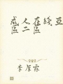 成人在线亚洲一区二区