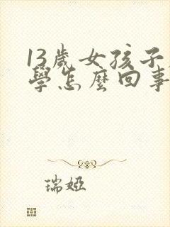 13岁女孩子厌学怎么回事