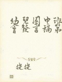 幼儿园中班家长会发言稿第一学期