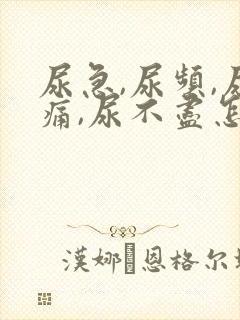 尿急,尿频,尿痛,尿不尽怎么缓解