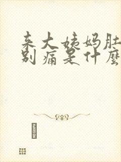 来大姨妈肚子特别痛是什么原因