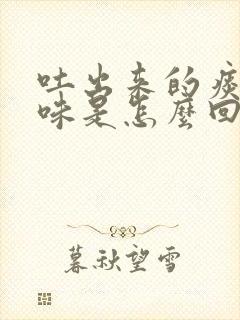 吐出来的痰有臭味是怎么回事