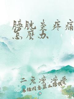 膀胱炎疼痛尿血怎么办