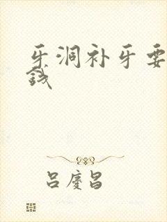 牙洞补牙要多少钱