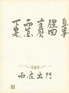 下面有腥臭味道是怎么回事