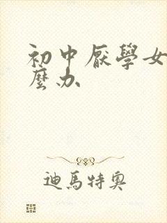 初中厌学女儿怎么办