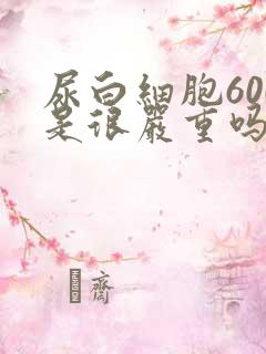 尿白细胞600是很严重吗